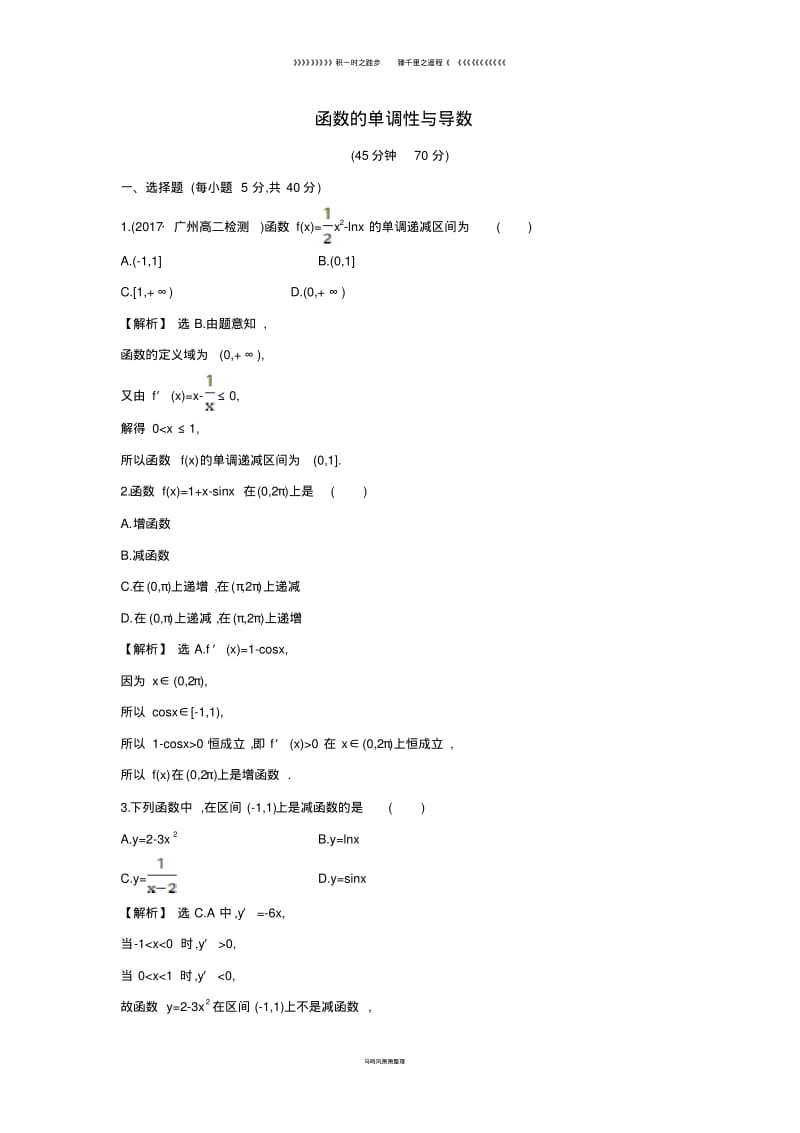 高中数学第三章.1函数的单调性与导数课后提升训练含解析新人教A版选修5.pdf_第1页