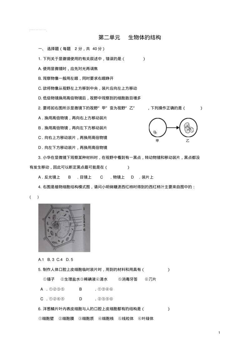 七年级生物上册第二单元生物体的结构练习题(新版)北师大版.pdf_第1页