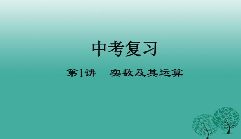 2018年人教版初中中考数学_总复习课件：第1讲_实数及其运算PPT课件.pdf_第1页