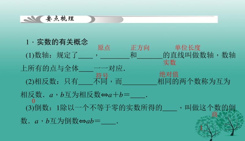 2018年人教版初中中考数学_总复习课件：第1讲_实数及其运算PPT课件.pdf_第2页