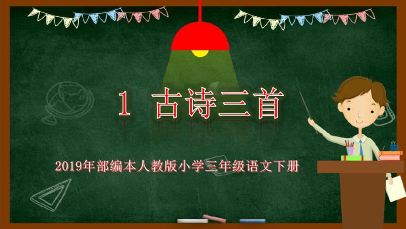 2019年部编本人教版小学三年级语文下册第一课-古诗三首【完整课时版】PPT课件.pdf_第1页