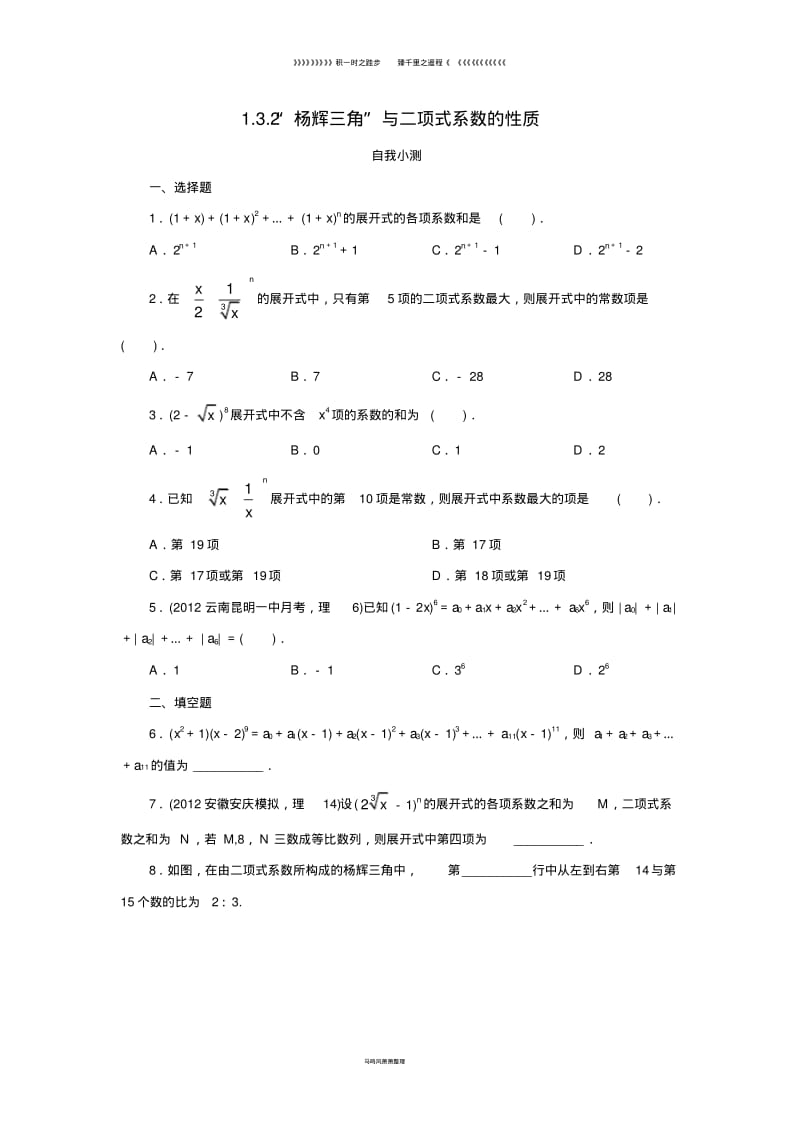 高中数学第一章1.3.2“杨辉三角”与二项式系数的性质自我小测新人教A版选修2_8.pdf_第1页