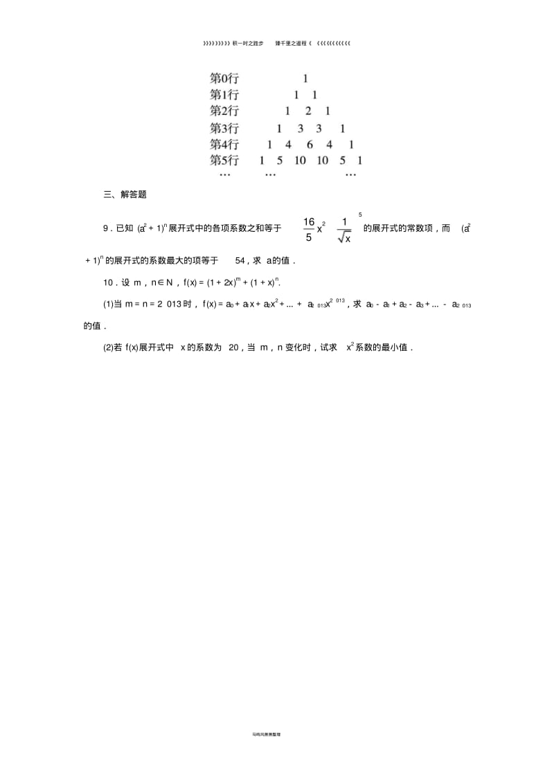 高中数学第一章1.3.2“杨辉三角”与二项式系数的性质自我小测新人教A版选修2_8.pdf_第2页