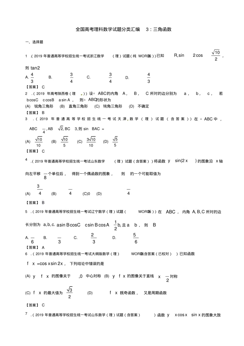 全国高考理科数学试题分类汇编3：三角函数.pdf_第1页