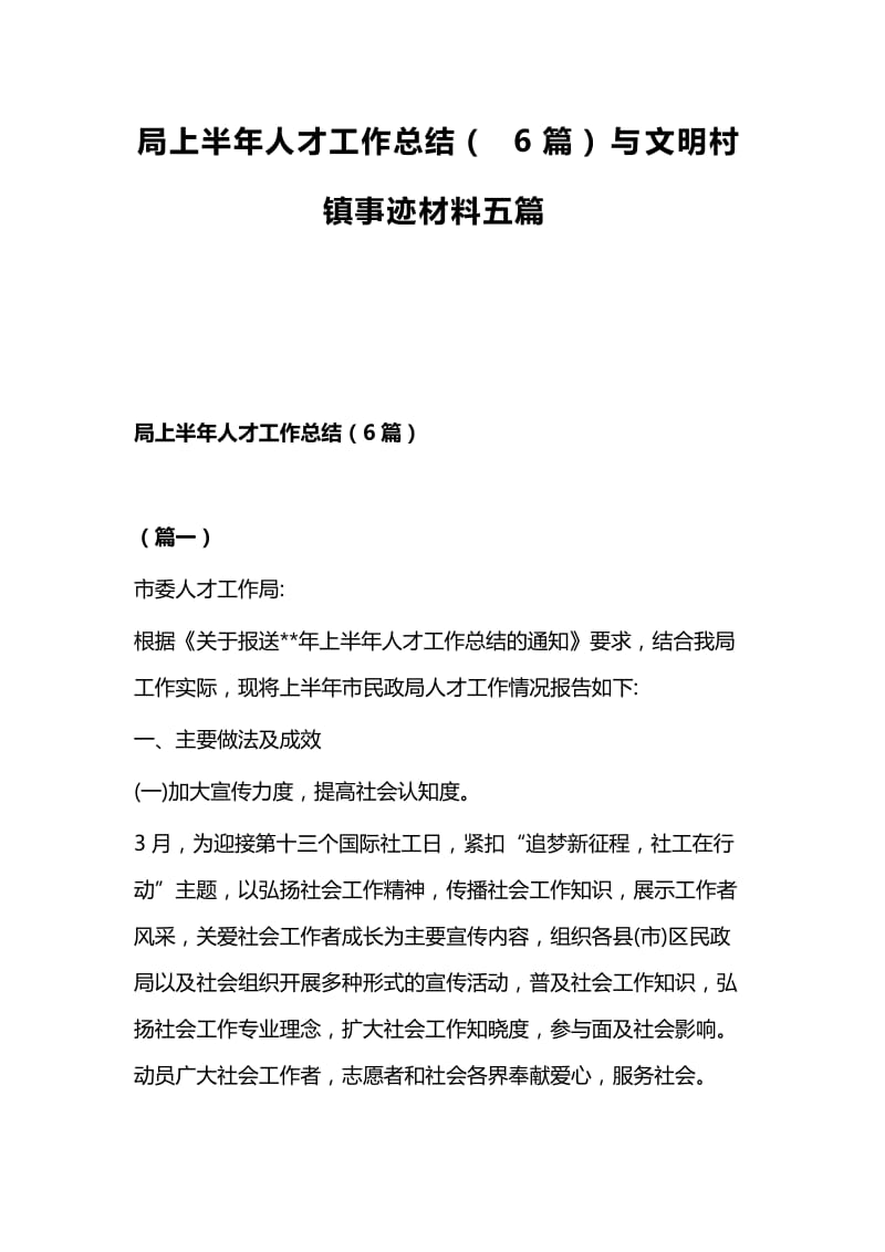 局上半年人才工作总结局上半年人才工作总结（6篇）与文明村镇事迹材料五篇.docx_第1页