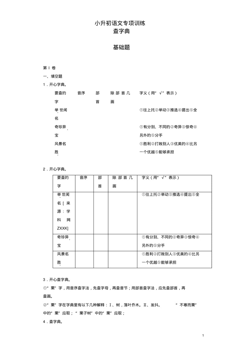 小升初语文知识专项训练(基础知识一)-5.查字典.pdf_第1页