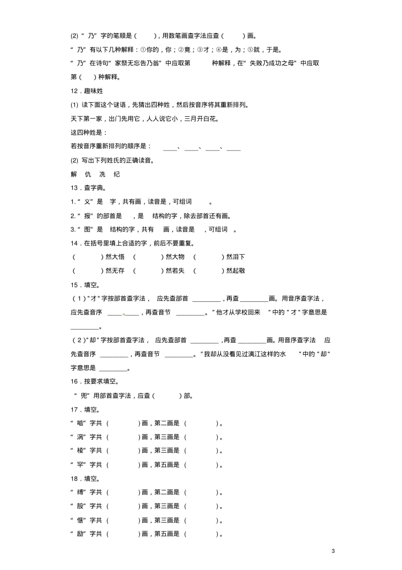 小升初语文知识专项训练(基础知识一)-5.查字典.pdf_第3页