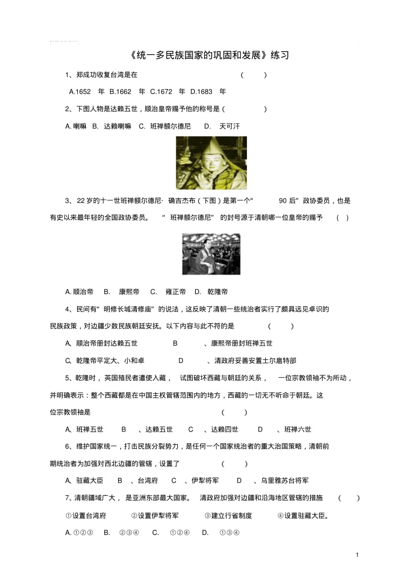 七年级历史下册第18课《统一多民族国家的巩固和发展》习题新人教版.pdf_第1页