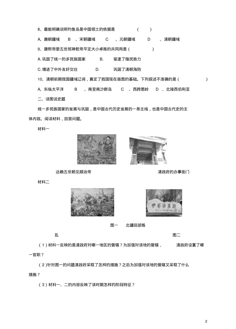 七年级历史下册第18课《统一多民族国家的巩固和发展》习题新人教版.pdf_第2页