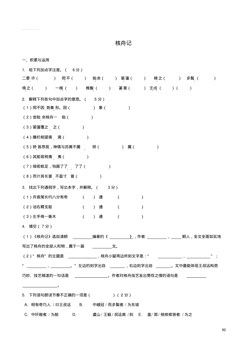 八年级语文上册第5单元23《核舟记》预习检测(新版)新人教版.pdf_第1页