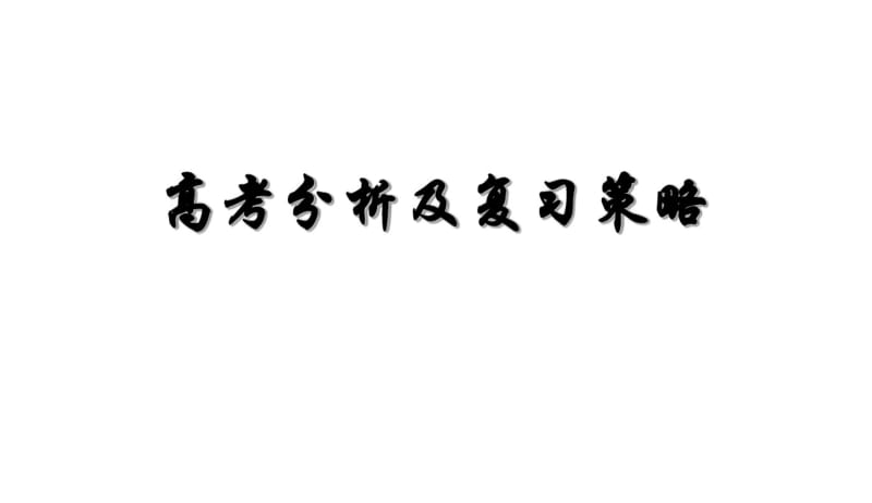 2018年最新版本高考物理试题分析及复习策略.pdf_第1页