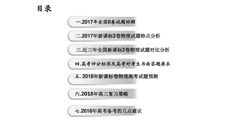 2018年最新版本高考物理试题分析及复习策略.pdf_第2页