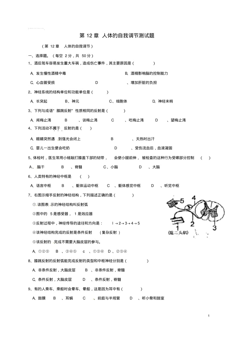 广东省南雄市七年级生物下册第12章人体的自我调节测试题北师大版.pdf_第1页