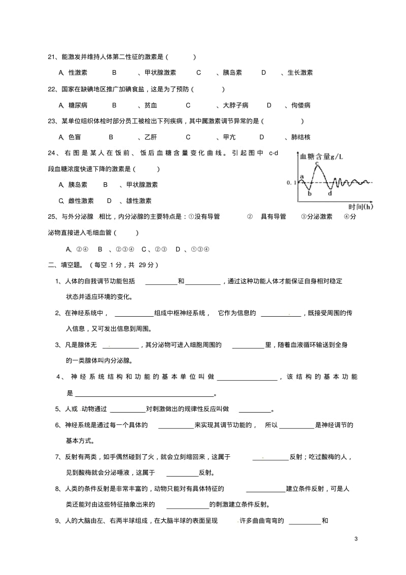 广东省南雄市七年级生物下册第12章人体的自我调节测试题北师大版.pdf_第3页