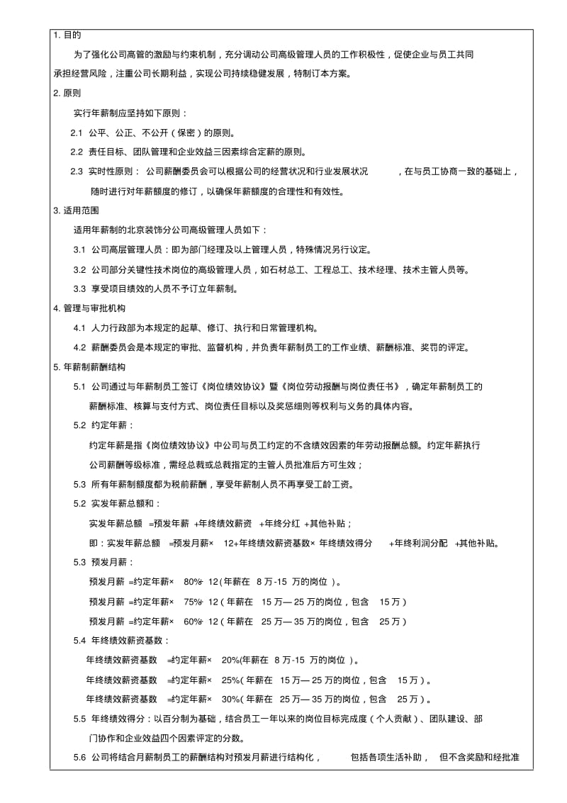 某建筑集团-年薪制员工工资部分管理专项规定.pdf_第1页