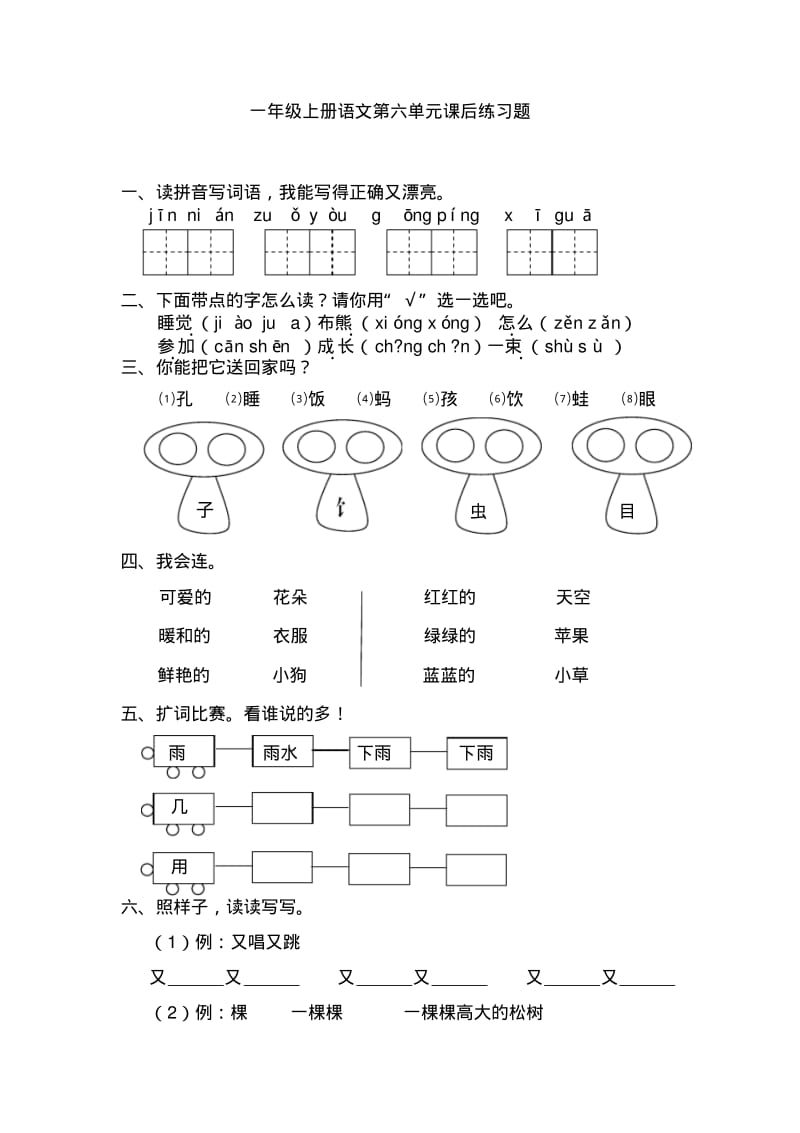 最新部编本人教版小学一年级语文上册一年级上册语文第六单元课后练习题.pdf_第1页