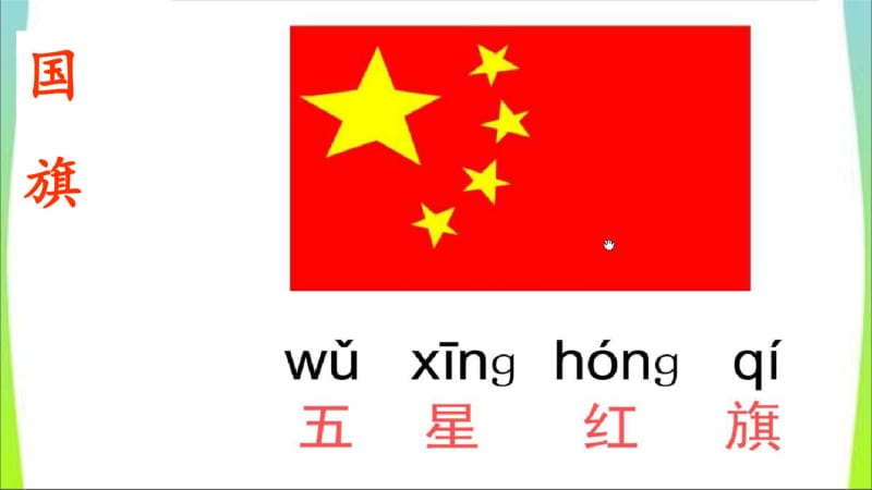 2016年教育部审定版人教版小学一年级语文上册新人教版一年级上册识字10、升国旗ppt课件.pdf_第3页