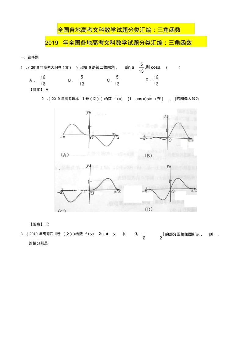 全国各地高考文科数学试题分类汇编：三角函数.pdf_第1页