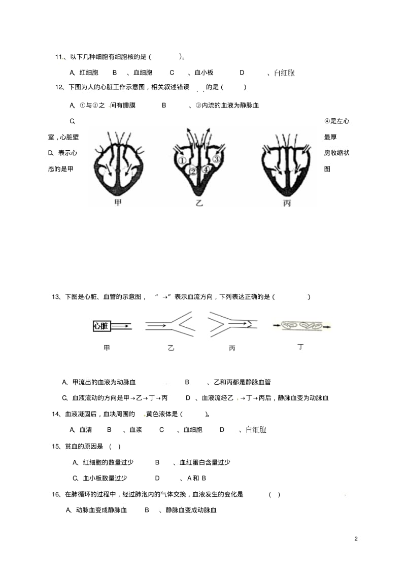 广东省南雄市七年级生物下册第9章人体内的物质运输测试题北师大版.pdf_第2页