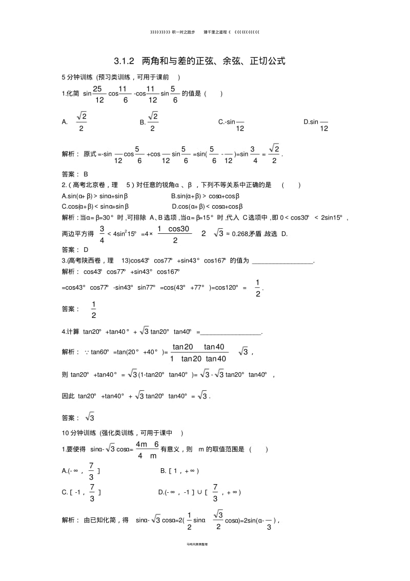 高中数学第三章.2两角和与差的正弦余弦正切公式同步优化训练新人教A版必修107.pdf_第1页