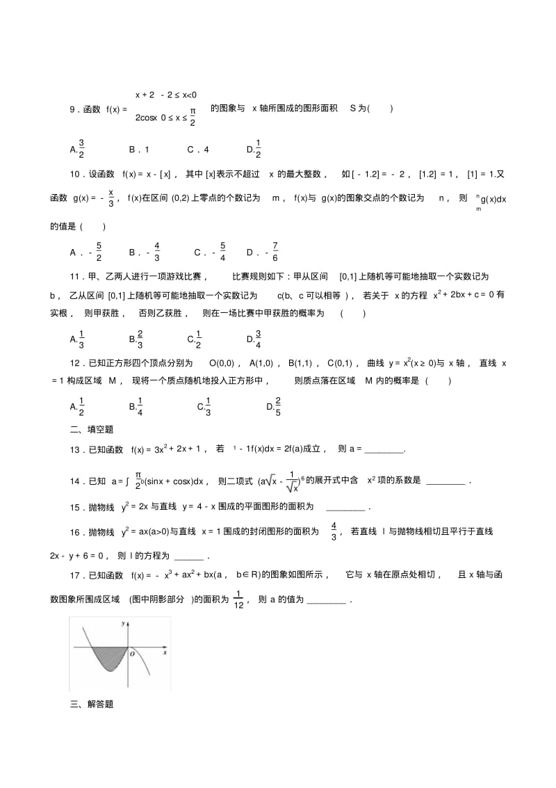 高中数学高考总复习定积分与微积分基本定理习题及详解.pdf_第2页