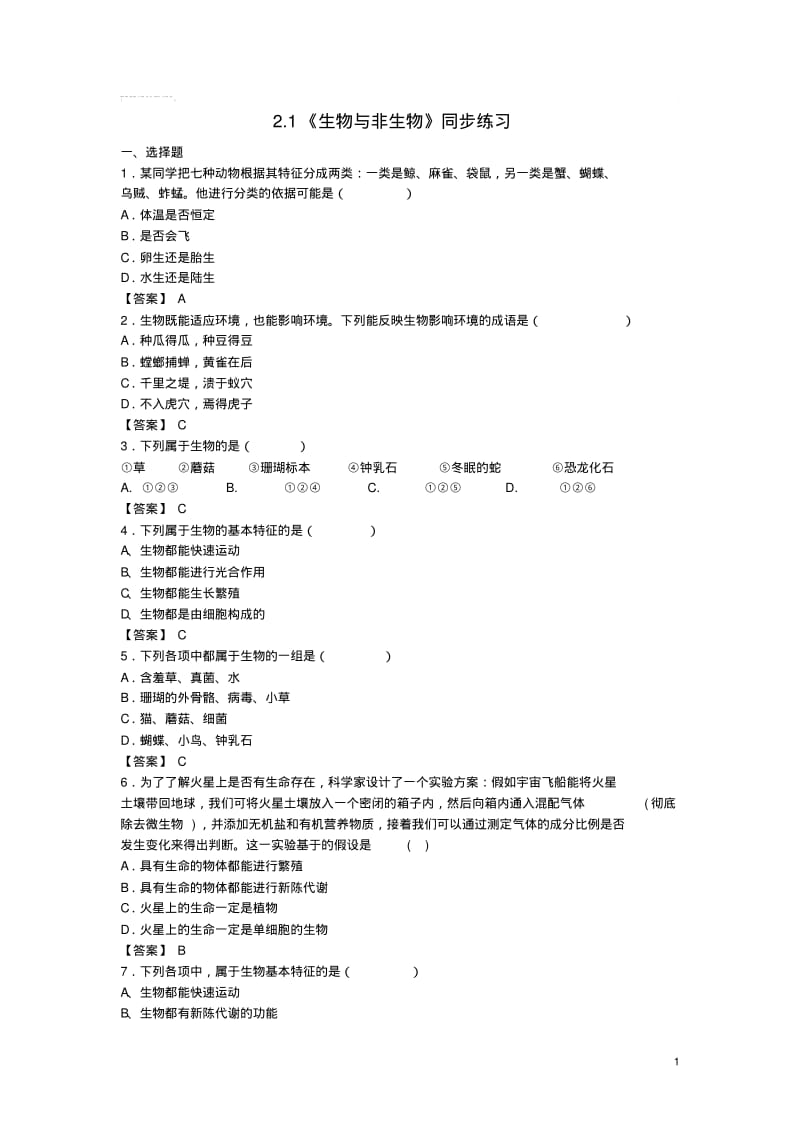 七年级科学上册2.1《生物与非生物》同步练习浙教版.pdf_第1页