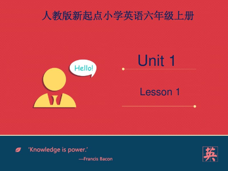 新起点人教版小学六年级英语上册：Unit1——第一课时-PPT课件.pdf_第1页