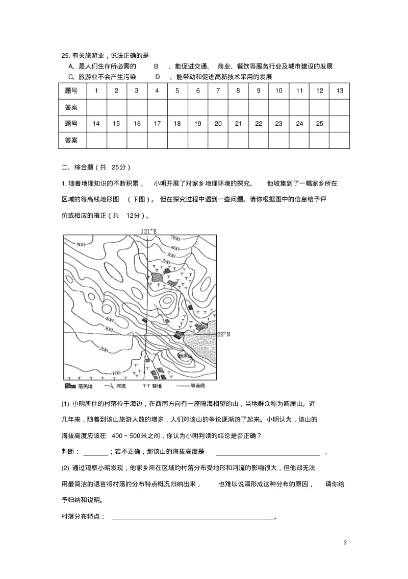 七年级地理下册第五章地方文化特色与旅游单元综合测试题中图版.pdf_第3页