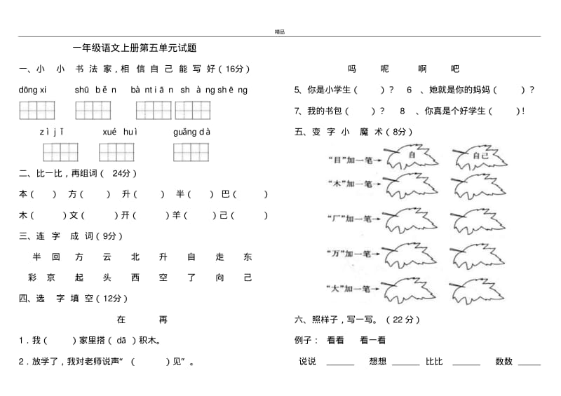 2017年最新部编本人教版小学一年级语文上册新人教版一年级语文上册第五单元试题.pdf_第1页