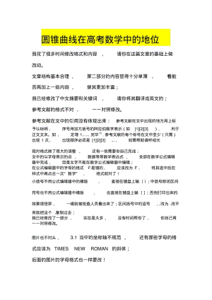 圆锥曲线在高考数学中的地位.pdf