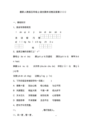 最新人教版五年级上语文期末试卷及答案②.pdf