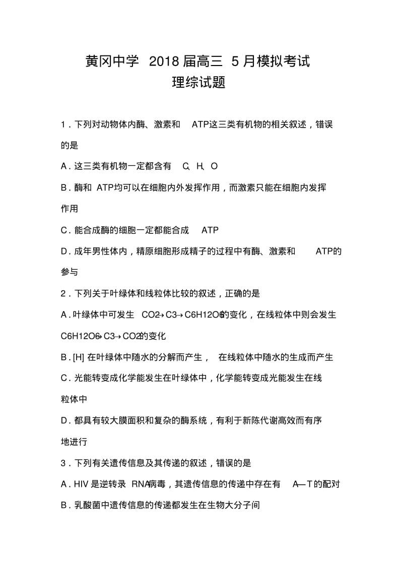 2018届湖北省黄冈中学高三5月模拟考试理科综合试题及答案.pdf_第1页