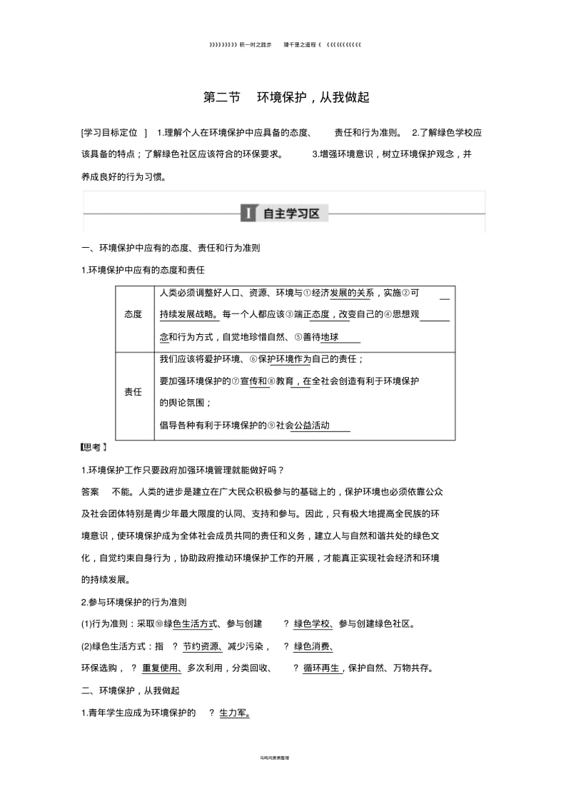 高中地理第五章环境管理第二节环境保护从我做起同步备课教学案中图版选修16.pdf_第1页