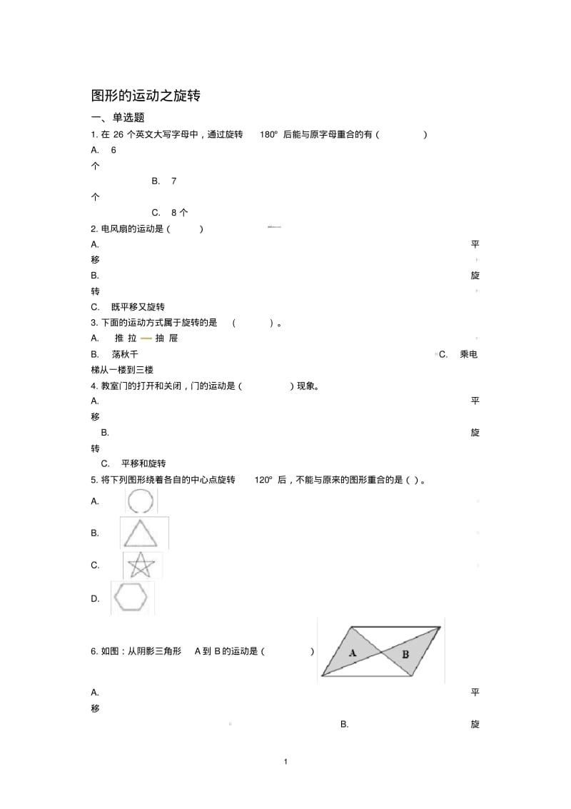 六年级下册数学总复习试题-图形的运动之旋转专项练(通用版含答案).pdf_第1页