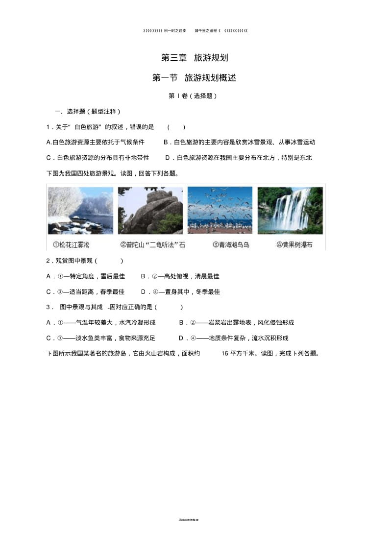 高中地理第三章旅游规划3.1旅游规划概述课时训练湘教版选修64.pdf_第1页