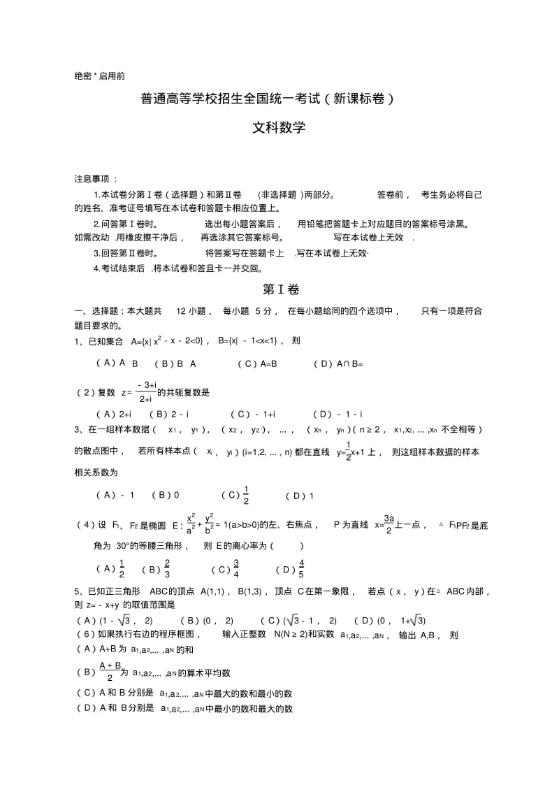 全国高考文科数学试题及答案-新课标word版.pdf_第1页