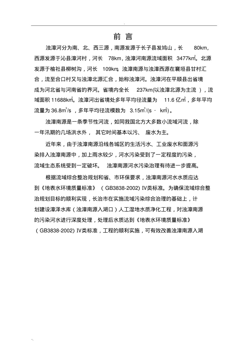 漳泽水库湿地方案设计.pdf_第3页