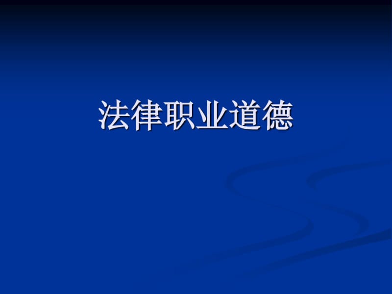 法律职业道德..pdf_第1页