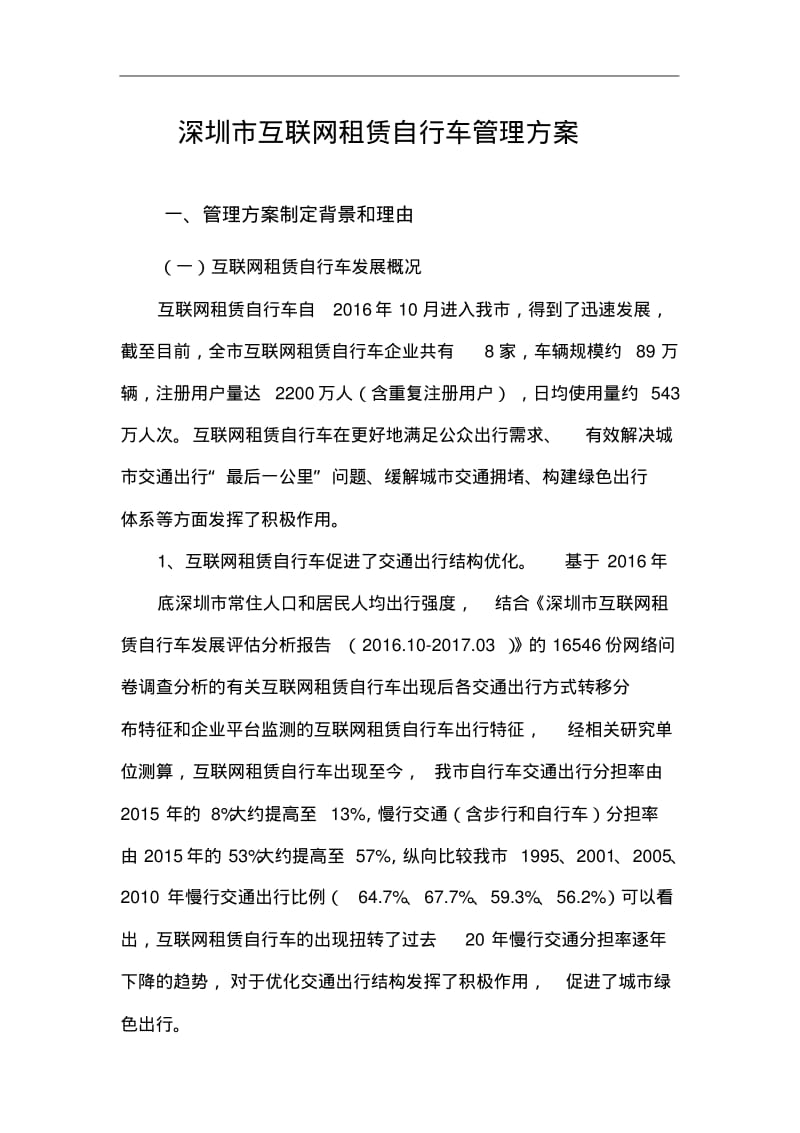 深圳市互联网租赁自行车管理方案.pdf_第1页