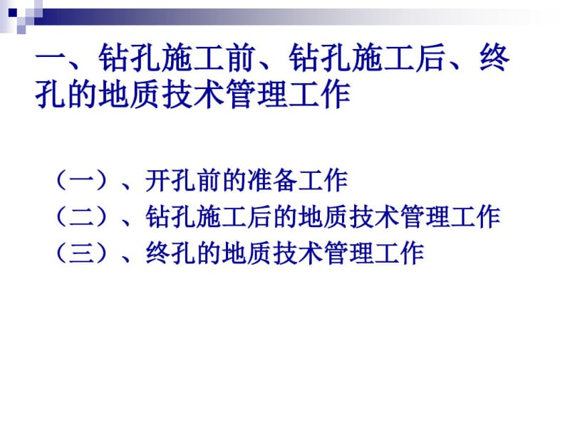 浅谈地质勘察钻探施工.pdf_第3页