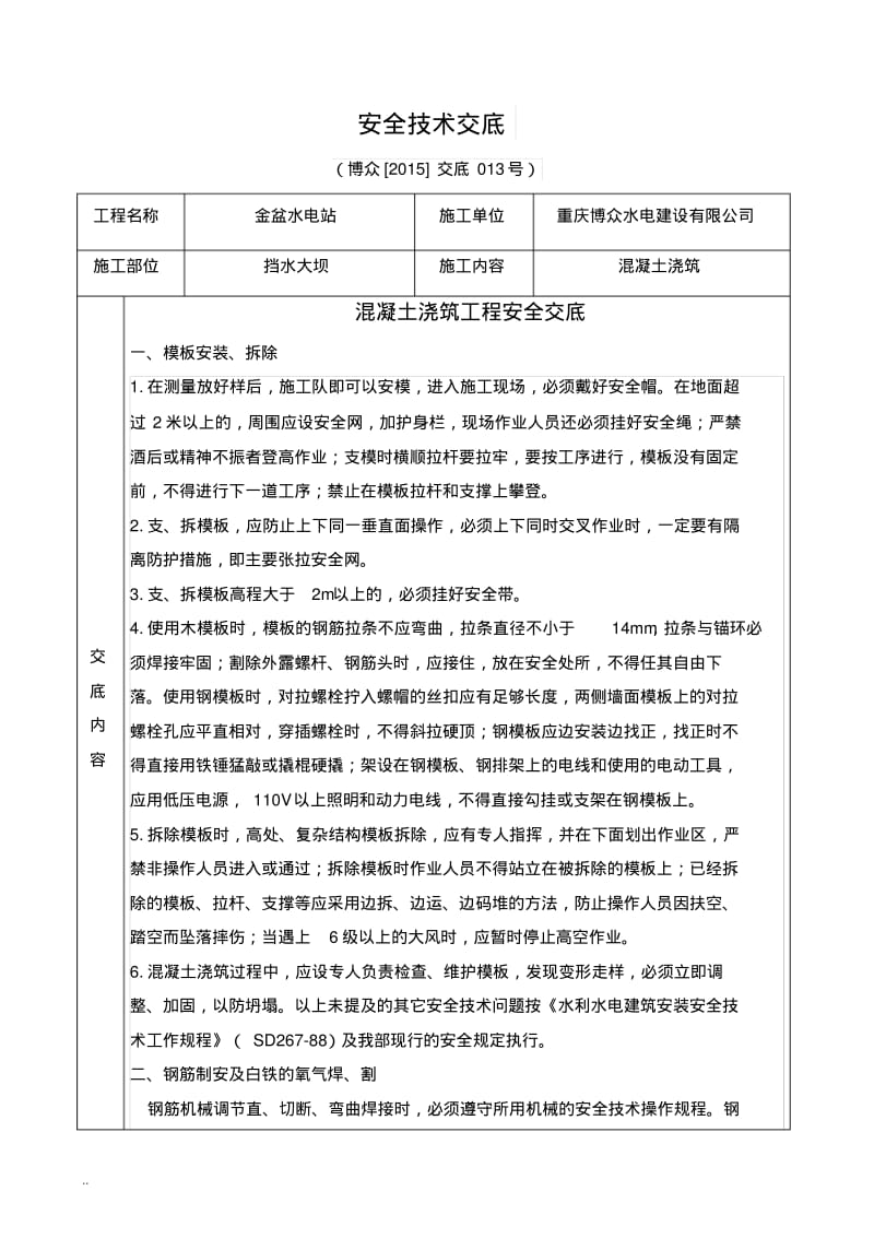 混凝土浇筑安全技术交底大全.pdf_第1页