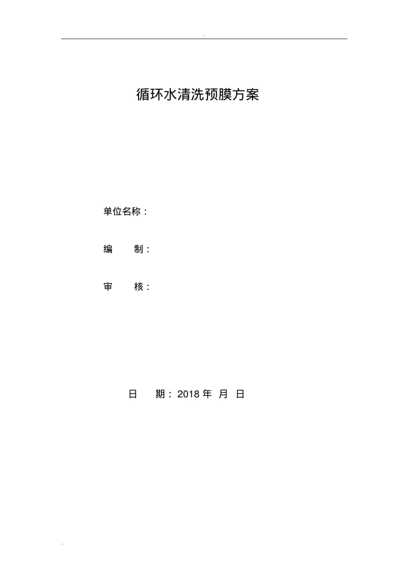 清洗预膜方案(终).pdf_第1页