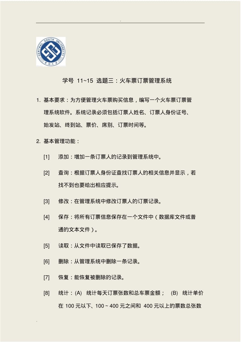 火车订票管理系统.pdf_第1页