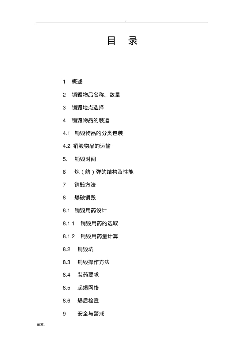 爆破销毁实施计划方案.pdf_第2页