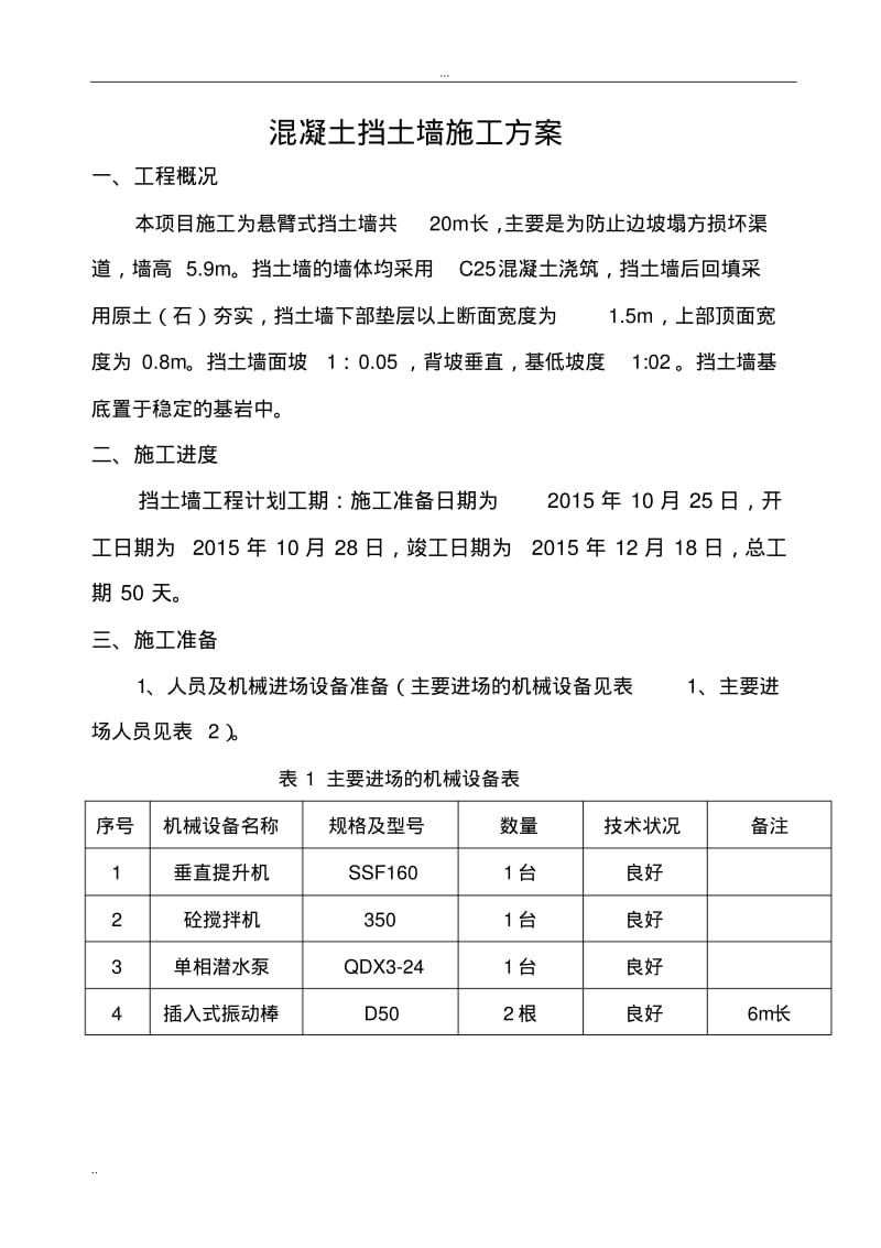 混凝土挡土墙施工方案.pdf_第1页