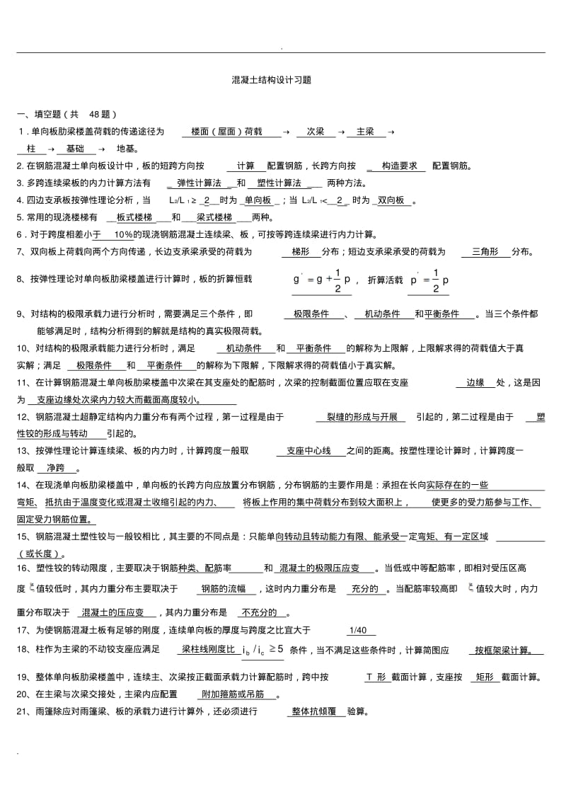 混凝土结构设计复习题及答案.pdf_第1页