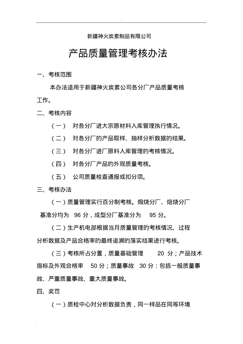 炭素产品质量管理考核办法修订.pdf_第1页