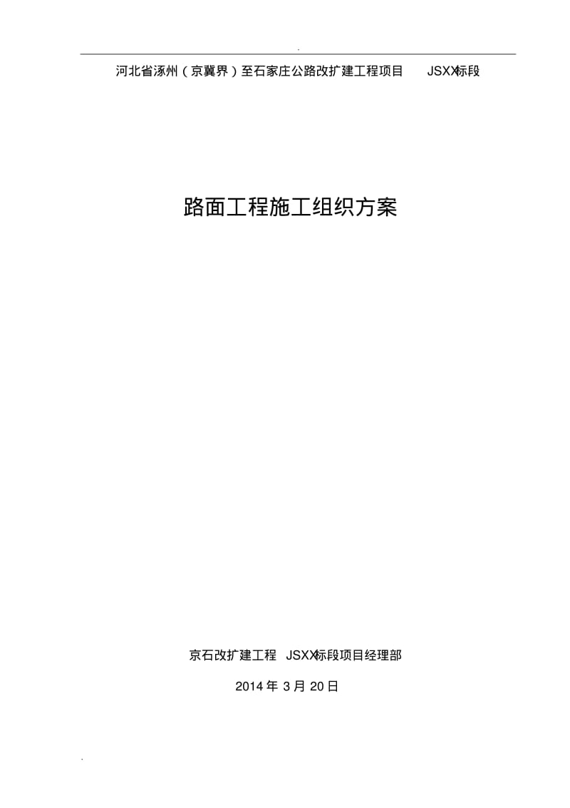 水稳基层、沥青路面标准化施工组织方案.pdf_第1页