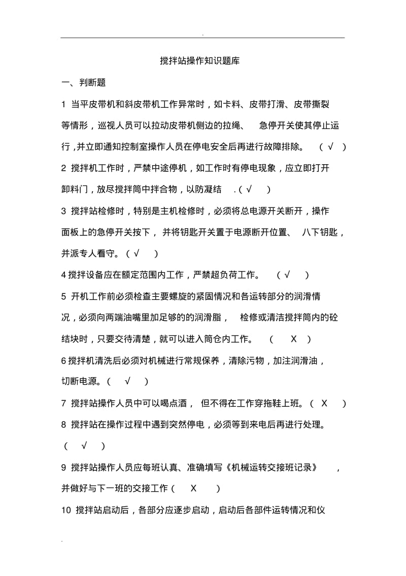 混凝土搅拌站操作知识培训试题库.pdf_第1页