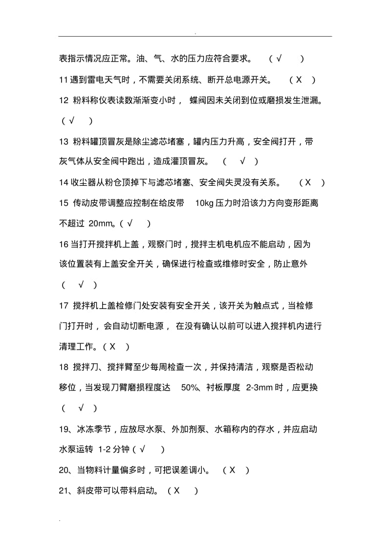 混凝土搅拌站操作知识培训试题库.pdf_第2页